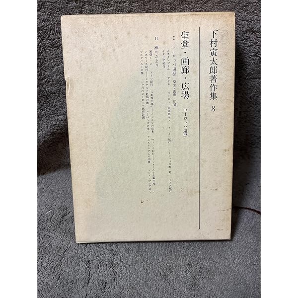 下村寅太郎著作集11 哲学的問題 | 下村 寅太郎 |本 | 通販 | Amazon